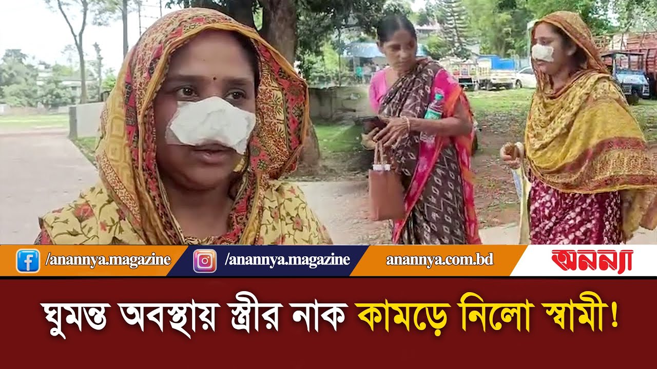ঘুমন্ত অবস্থায় স্ত্রীর নাক কামড়ে নিলো স্বামী | India News| Nose | Anannya Digital
