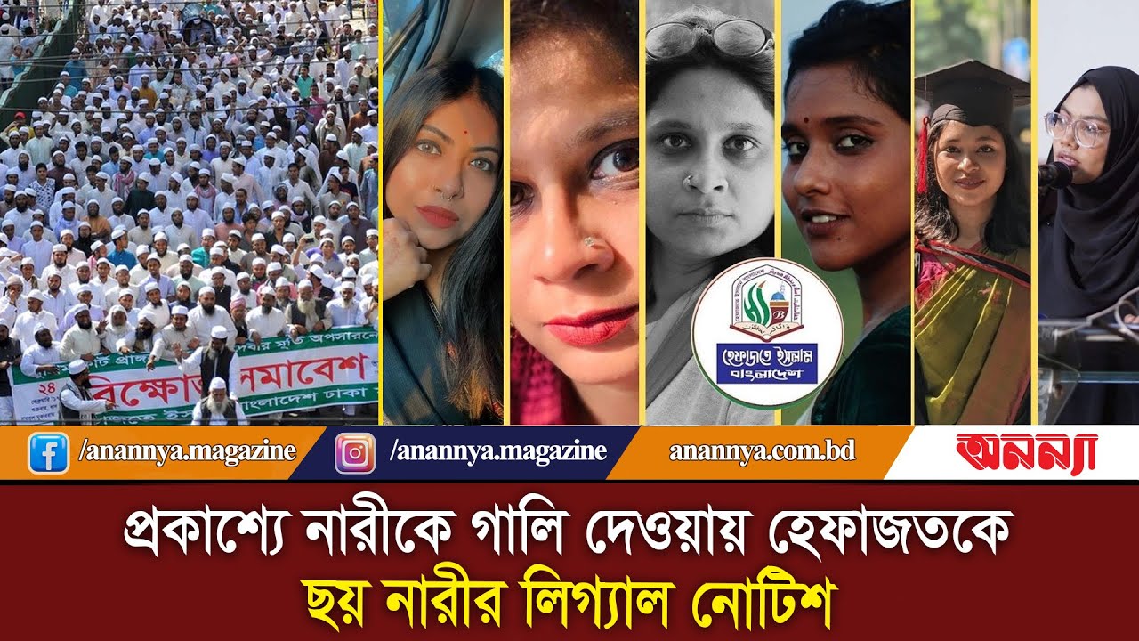 প্রকাশ্যে নারীকে গালি দেওয়ায় হেফাজতকে ছয় নারীর লিগ্যাল নোটিশ | Hefazat-e-Islam | Legal notice