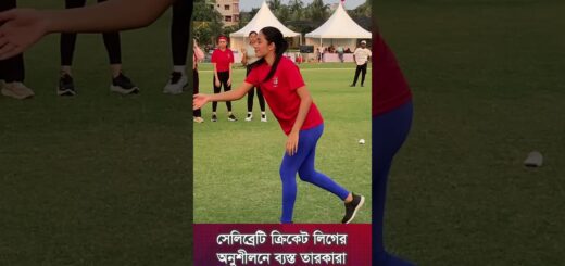 সেলিব্রেটি ক্রিকেট লিগের অনুশীলনে ব্যস্ত তারকারা | Celebrity Cricket League 2025