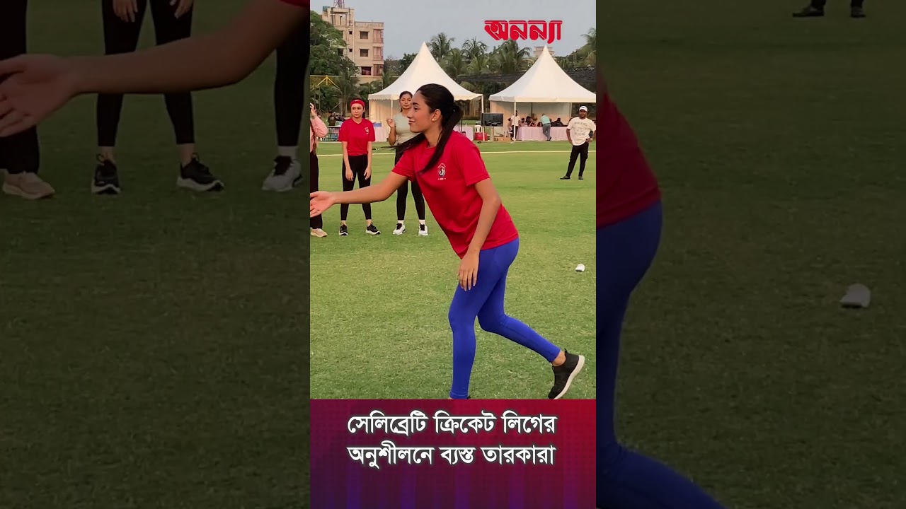 সেলিব্রেটি ক্রিকেট লিগের অনুশীলনে ব্যস্ত তারকারা | Celebrity Cricket League 2025