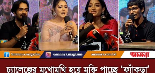 চ্যালেঞ্জের মুখোমুখি হয়ে মুক্তি পাচ্ছে ‘ফ্যাঁকড়া’  I Fyakra I Web Series | Anannya