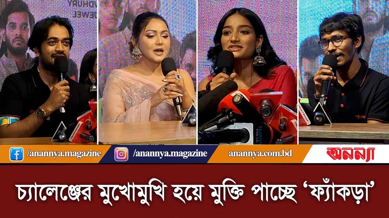 চ্যালেঞ্জের মুখোমুখি হয়ে মুক্তি পাচ্ছে ‘ফ্যাঁকড়া’ I Fyakra I Web Series | Anannya