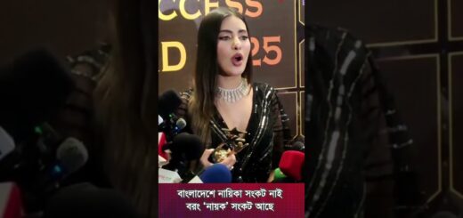 বাংলাদেশে নায়িকা সংকট নাই বরং &#8216;নায়ক&#8217; সংকট আছে
