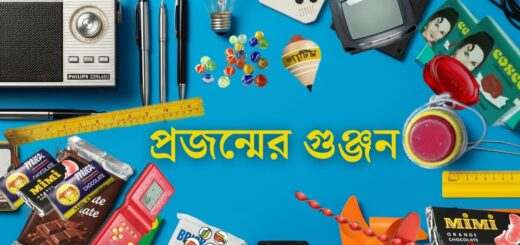 স্মৃতির সিন্দুকে গাঁথা যেসব প্রজন্ম