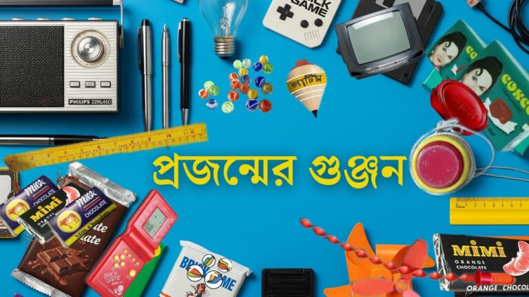 স্মৃতির সিন্দুকে গাঁথা যেসব প্রজন্ম