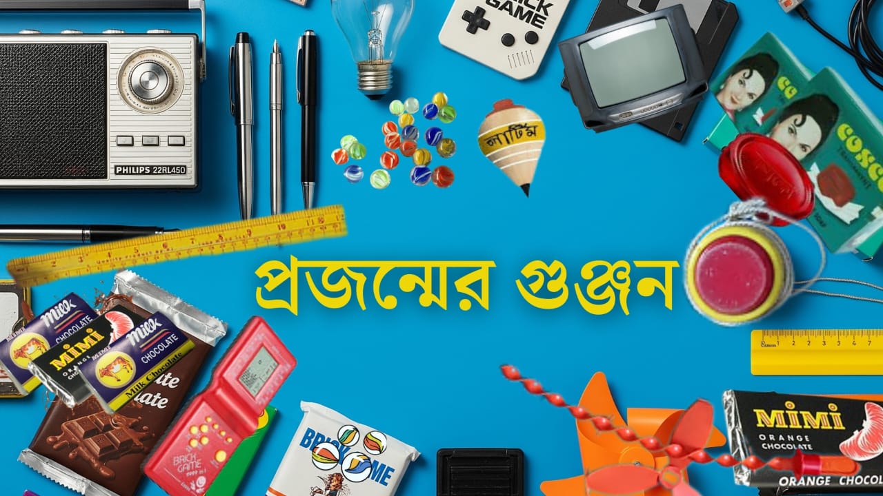 স্মৃতির সিন্দুকে গাঁথা যেসব প্রজন্ম