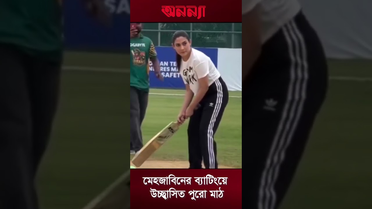 মেহজাবীনের ব্যাটিংয়ে উচ্ছ্বাসিত খেলার মাঠ | Mahjabin chowdhury | CCL | CCT | Anannya | Actress | BD