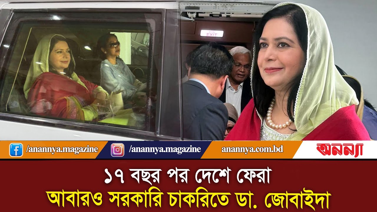 ১৭ বছর পর দেশে ফেরা, আবারও সরকারি চাকরিতে ডা. জোবাইদা | Dr. Zubaida Rahman | BNP | Anannya