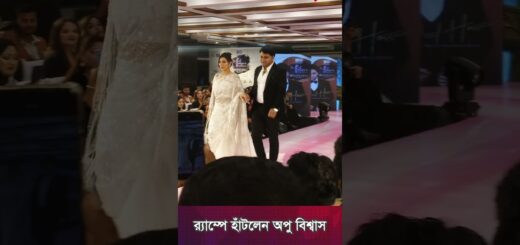 কোরিওগ্রাফারের হাত ধরে র‍্যাম্পে হাঁটলেন অপু বিশ্বাস | Apu Biswas | Entertainment