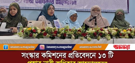 সংস্কার কমিশনের প্রতিবেদনে ১৩ টি প্রস্তাব নারী অধিকার আন্দোলনের | Women&#8217;s Rights Movement | Anannya
