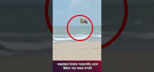 কক্সবাজার সৈকতে প্যারাসেলিং থেকে ছিটকে পরে আ-হত দম্পতি | Cox&#8217;s Bazar Beach