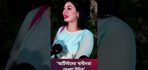‘আর্টিস্টদের স্বাধীনতা দেওয়া উচিত’