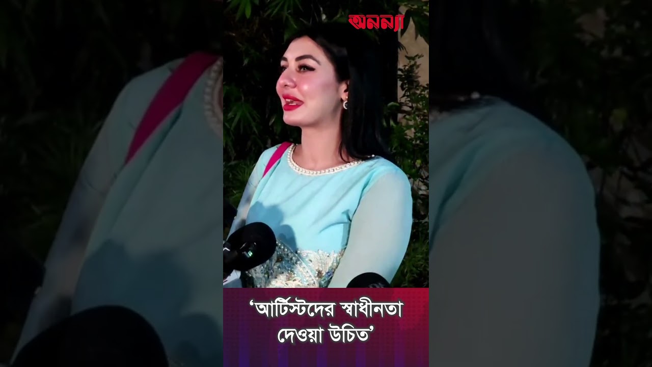 ‘আর্টিস্টদের স্বাধীনতা দেওয়া উচিত’