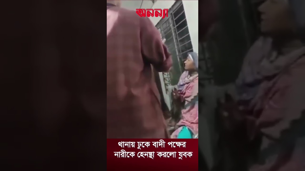থানায় ঢুকে বাদী পক্ষের নারীকে হেন*স্থা করলো যুবক #FemaleAttack #adabarthana #Leader #Today #anannya
