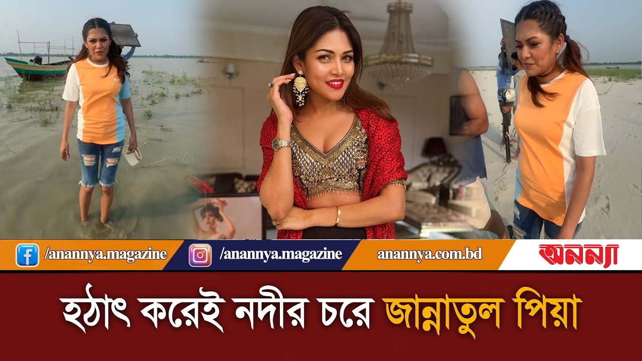হঠাৎ করেই নদীর চরে জান্নাতুল পিয়া | Jannatul Peya | Anannya Digital