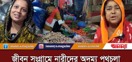 জীবন সংগ্রামে নারীদের অদম্য পথচলা | Woman Struggler | Karwan Bazar | Anannya