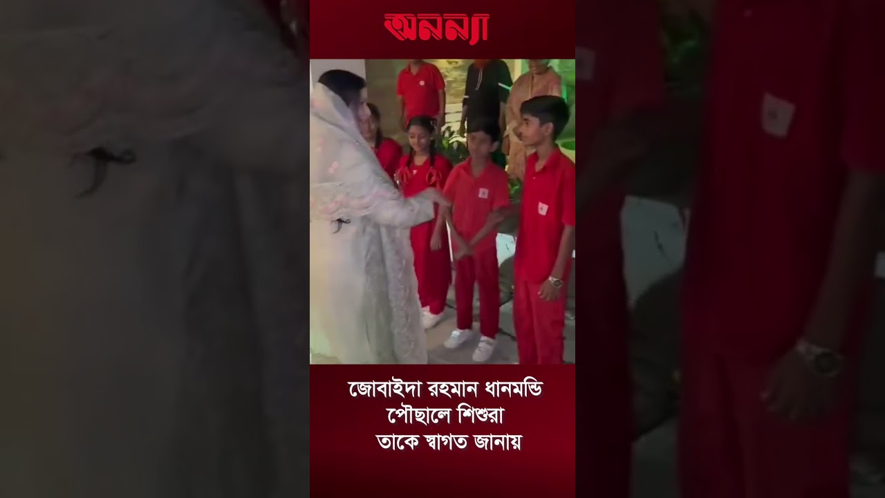 জোবাইদা রহমান বাবার বাসায় পৌছালে শিশুরা স্বাগত জানায় #drzubayda #khaledazia #tareqrahman #anannya