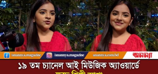 ১৯ তম চ্যানেল আই মিউজিক অ্যাওয়ার্ড -২০২৪ এ ক্ষুদে শিল্পী আশা | Channel i &#8211; Music Awards 2024