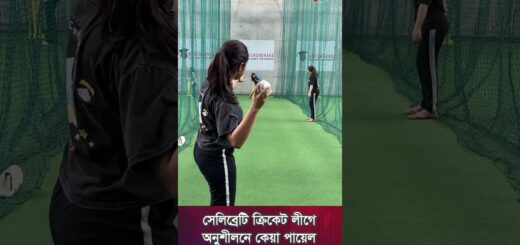 সেলিব্রেটি ক্রিকেট লীগে অনুশীলনে কেয়া পায়েল #কেয়া_পায়েল #celebritycricket #actress #kayapayel