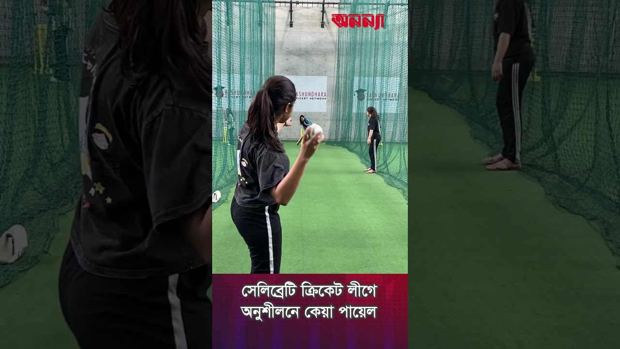 সেলিব্রেটি ক্রিকেট লীগে অনুশীলনে কেয়া পায়েল #কেয়া_পায়েল #celebritycricket #actress #kayapayel