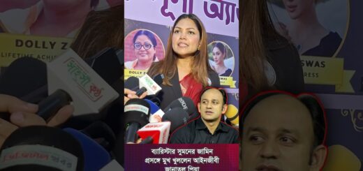 ব্যারিস্টার সুমনের জামিন প্রসঙ্গে মুখ খুললেন আইনজীবী জান্নাতুল পিয়া