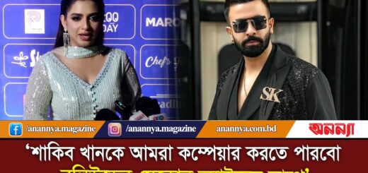 ‘শাকিব কে আমরা কম্পেয়ার করতে পারবো, বলিউডের যেকোন অ্যাক্টরের সাথে’ | Bushra Kabir | Brand Promoter