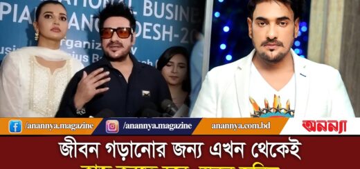 জীবন গড়ানোর জন্য এখন থেকেই কাজ করতে হবে: অনন্ত জলিল | Ananta Jalil | Anannya