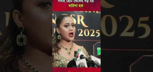 সবাই ছোট থেকেই বড় হয়: বারিশা হক | Barisha Haque