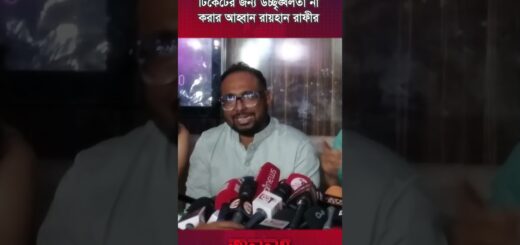 টিকেটের জন্য উচ্ছৃঙ্খলতা না করার আহ্বান রায়হান রাফীর | Rayhan Rafi | Anannya