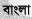 বাংলা ভাষা
